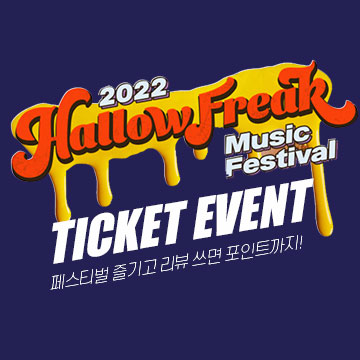 2022 할로우 프릭 뮤직 페스티벌 티켓 이벤트