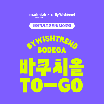바이위시트렌드 팝업스토어 초청 이벤트